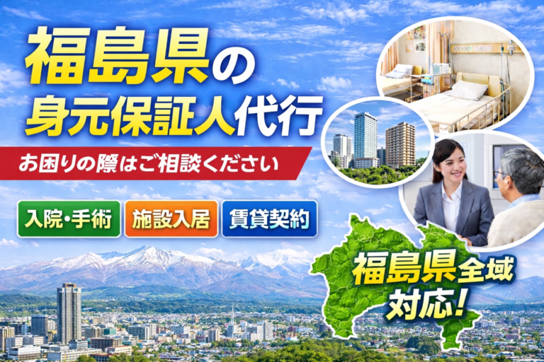 福島県 身元保証人代行
