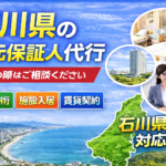 石川県 身元保証人代行