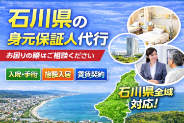 石川県 身元保証人代行