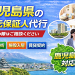 鹿児島県 身元保証人代行