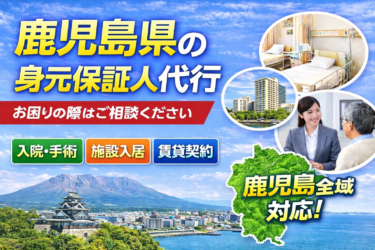 鹿児島県 身元保証人代行