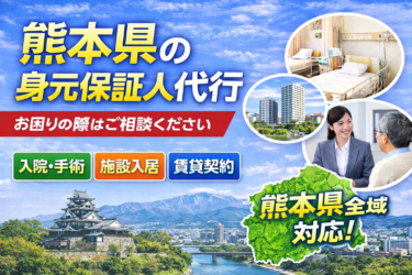 岡山県 身元保証人代行