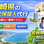 宮崎県 身元保証人代行