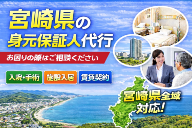 宮崎県で身元保証人代行を検討している方へ｜制度・選び方・対応のポイント