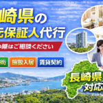 長崎県 身元保証人代行