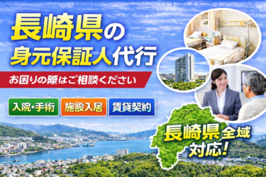 長崎県で身元保証人代行を検討している方へ｜制度・選び方・対応のポイント