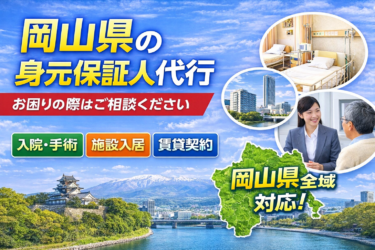 岡山県で身元保証人代行を検討している方へ｜制度・選び方・対応のポイント