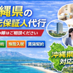 沖縄県 身元保証人代行