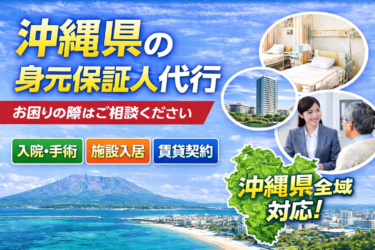 沖縄県で身元保証人代行を検討している方へ｜制度・選び方・対応のポイント