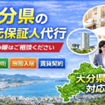 大分県 身元保証人代行