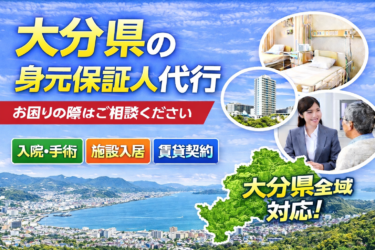 大分県 身元保証人代行