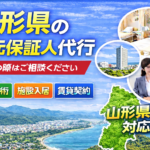 山形県 身元保証人代行