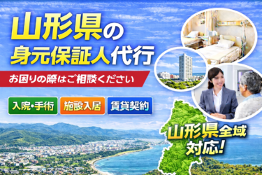山形県 身元保証人代行