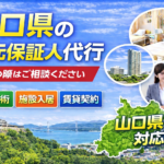 山口県 身元保証人代行
