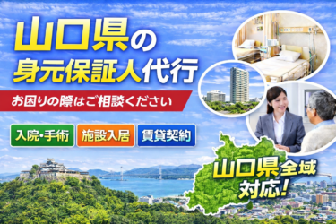 山口県で身元保証人代行を検討している方へ｜制度・選び方・対応のポイント