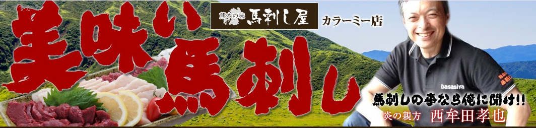 熊本の味馬刺し屋　熊本馬刺し　通販