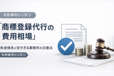 商標登録代行の費用相場は？料金体系と安すぎる事務所の罠を解説