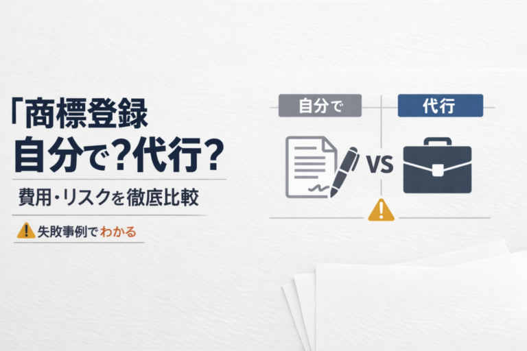 商標登録は自分でやるべき