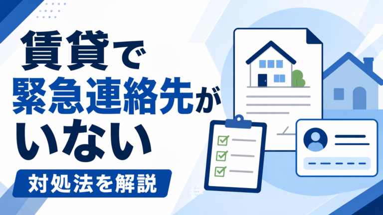 賃貸契約で緊急連絡先がいない場合はどうする