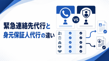 緊急連絡先代行と身元保証人代行の違い
