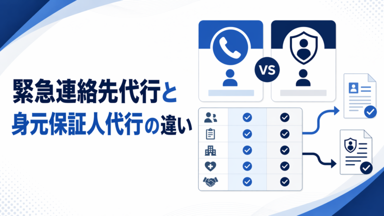 緊急連絡先代行と身元保証人代行の違い