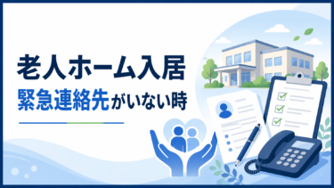 老人ホーム入居で緊急連絡先が必要な理由