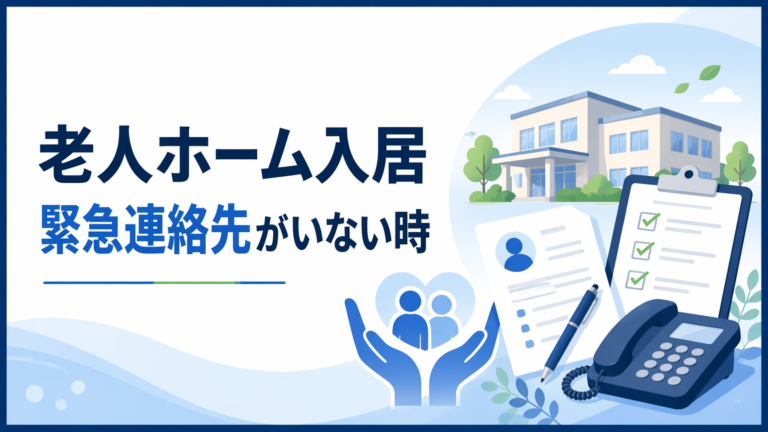 老人ホーム入居で緊急連絡先が必要な理由