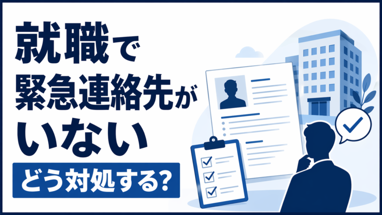 就職時に緊急連絡先がいないときの対処法