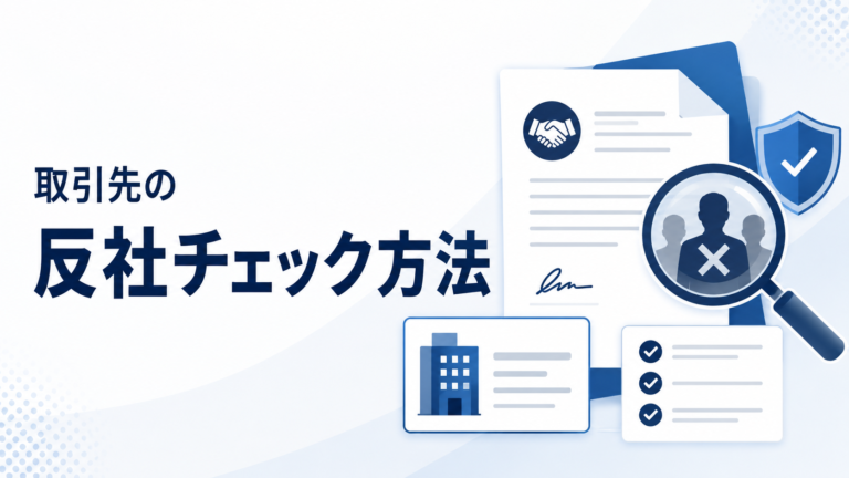 取引先の反社チェック方法とは？