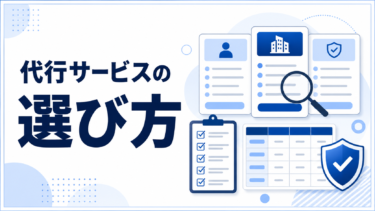 反社チェック代行サービスの選び方