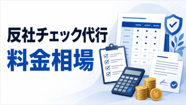 反社チェック代行の料金相場は？1件・月額・一括の費用を徹底比較