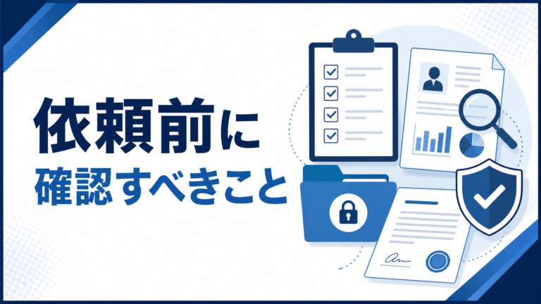 反社チェック代行を依頼する前に確認すべきこと