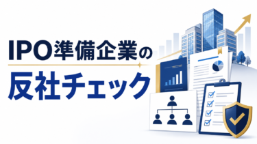 IPO準備企業に必要な反社チェックとは？上場審査で見られやすい管理体制
