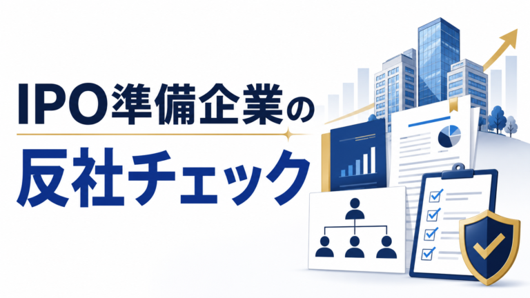 IPO準備企業に必要な反社チェックとは？