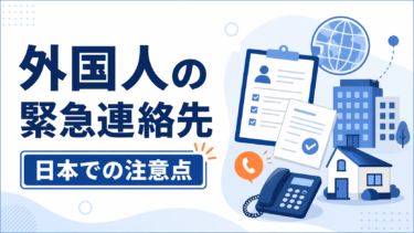 外国人が日本で緊急連絡先を求められたときの考え方と注意点