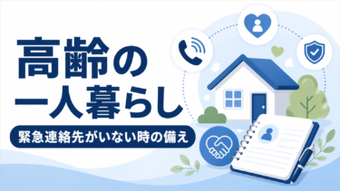 高齢の一人暮らしで緊急連絡先がいない場合の備え方