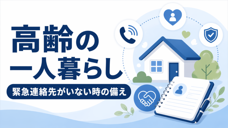 高齢の一人暮らしで緊急連絡先がいない場合の備え方