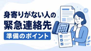 身寄りがない人は緊急連絡先をどう準備する