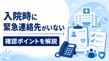 入院時に緊急連絡先がいないとどうなる