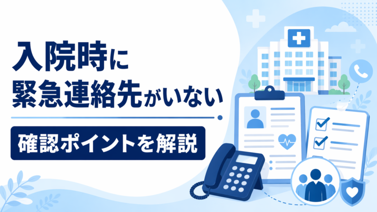 入院時に緊急連絡先がいないとどうなる