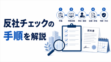 反社チェックの手順を完全ガイド｜やり方・費用・ツール比較まで解説