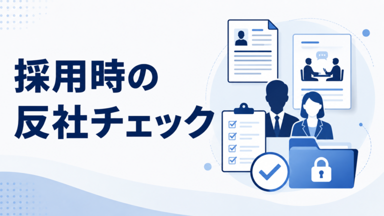 反社チェック代行とは