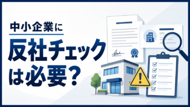 中小企業に反社チェックは必要？