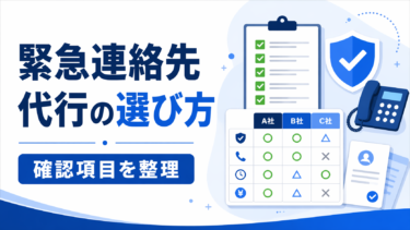緊急連絡先代行を選ぶときの確認項目