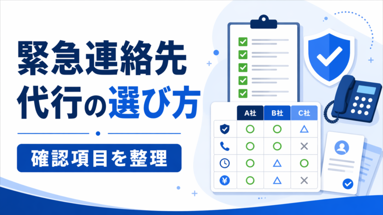 緊急連絡先代行を選ぶときの確認項目