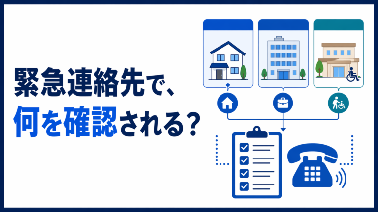 緊急連絡先は何を確認されるのか